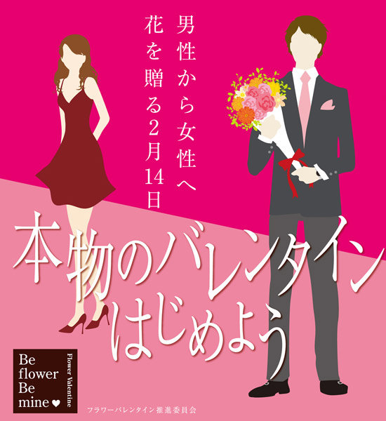 バレンタインには男性から女性に花を贈る「フラワーバレンタイン」計画！？ システム開発(大阪)：株式会社エムズフィールド